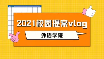 【2021校园提案vlog】外语学院