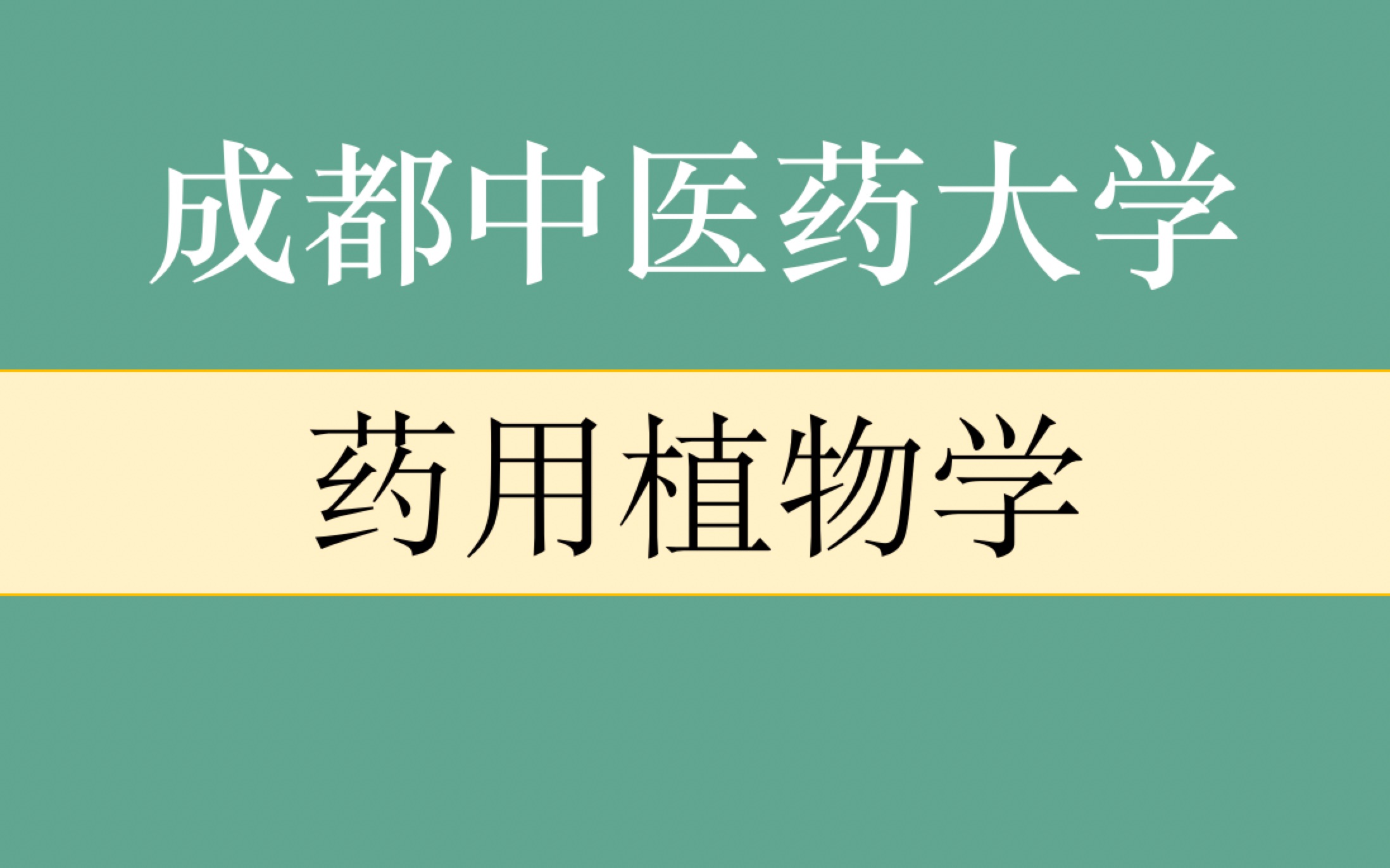 [图]【药用植物学】成都中医药大学（国家级一流本科课程 全51讲）