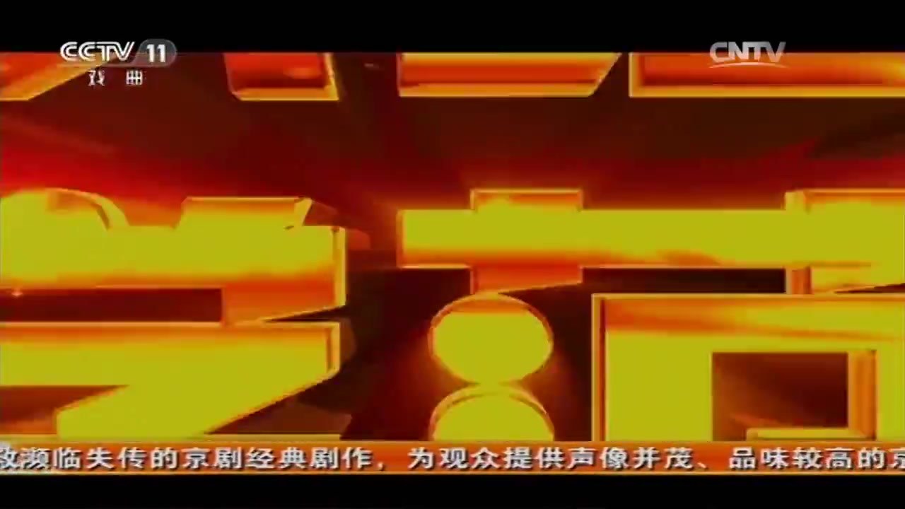 cctv空中剧院中国京剧音配像精粹龙凤呈祥马连良梅兰芳1959年版