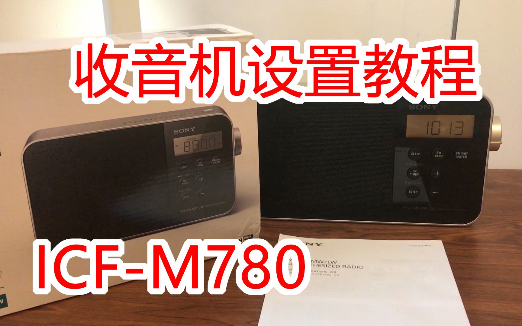 【小石教程】Sony/索尼 ICFM780 便携式数字收音机 FM/SW/MW/LW 使用说明教程哔哩哔哩bilibili