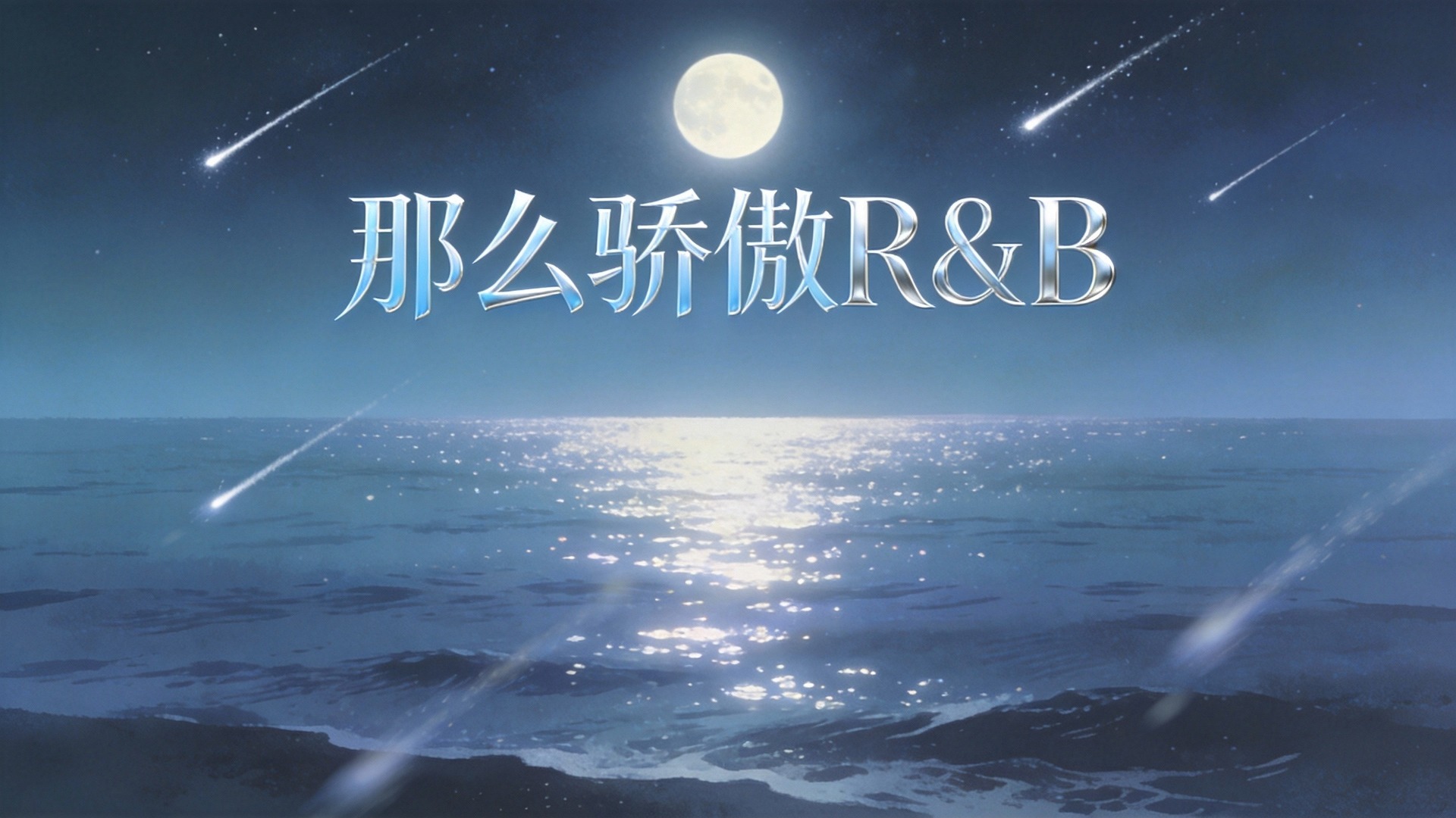 《那么骄傲》---R&B 男女合唱【SUNO V5】