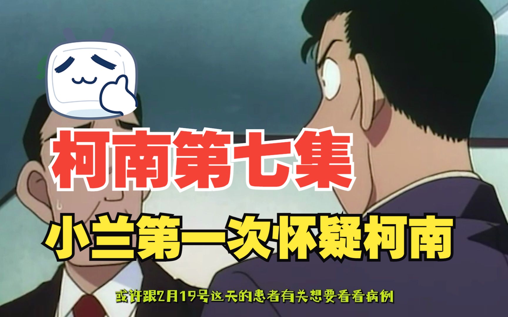 《名侦探柯南》第七集—小兰第一次怀疑柯南的真实身份