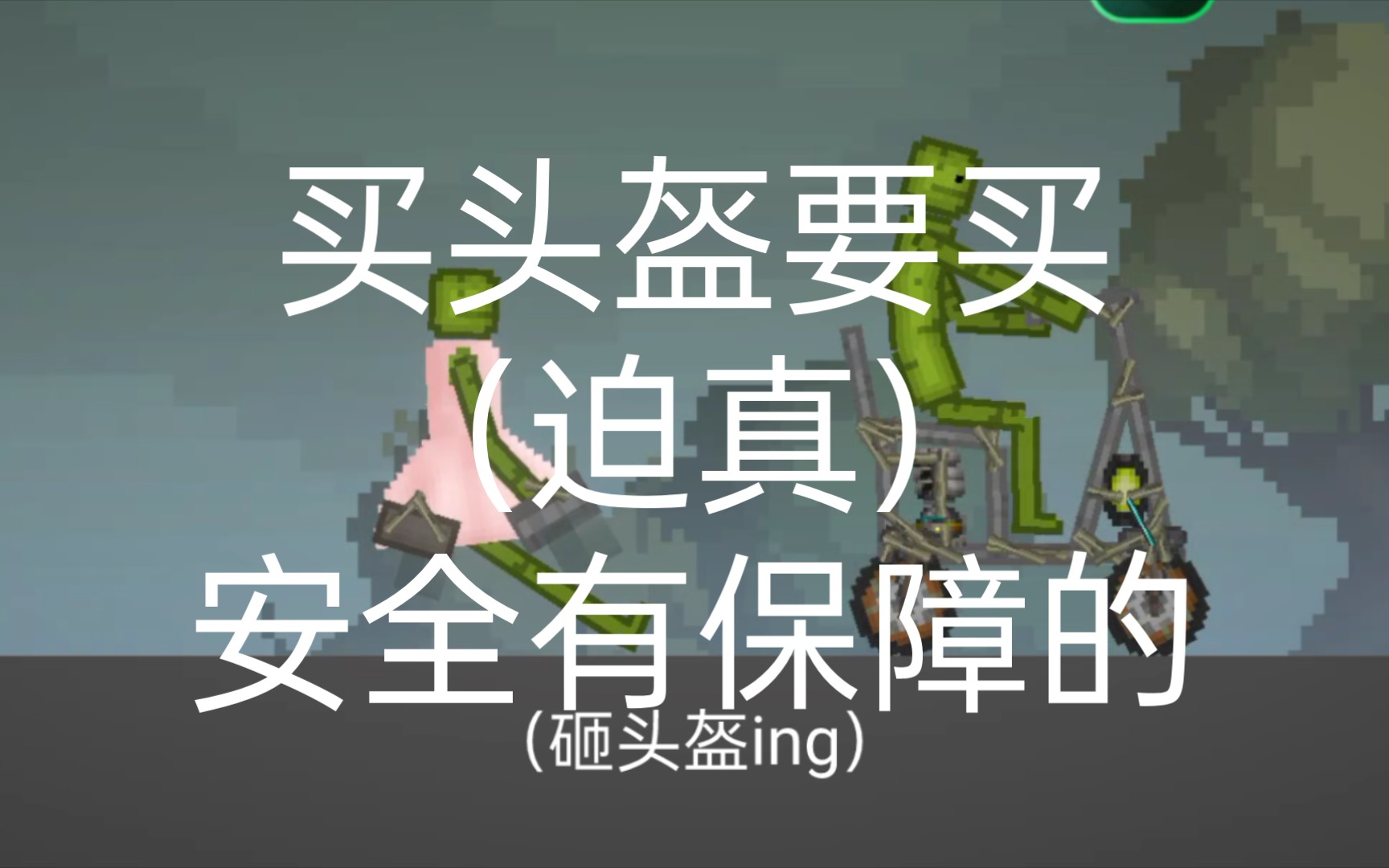 头盔推销行动(迫真哔哩哔哩bilibili