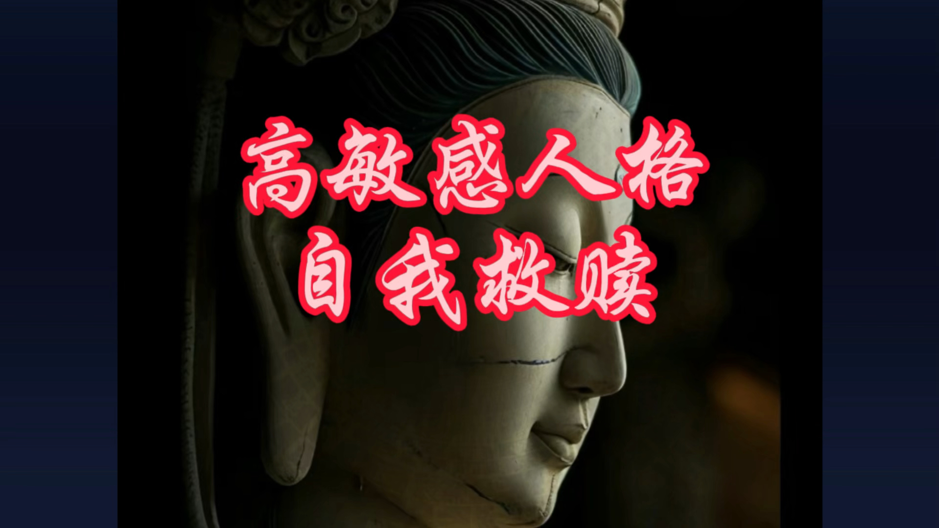 高敏感人格自我救赎