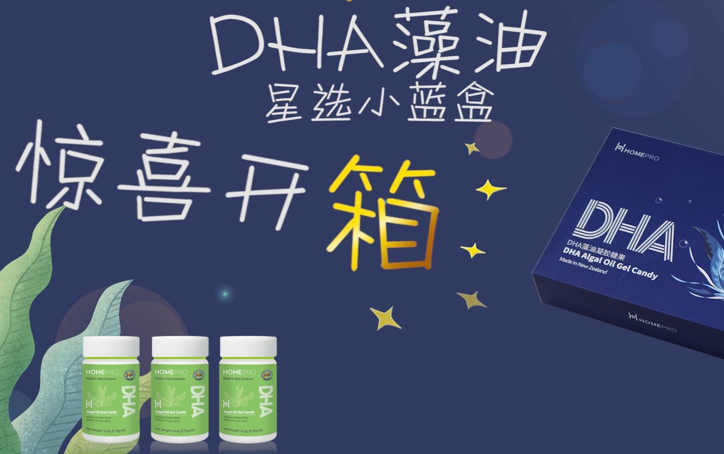 【官方】HomePro合普诺DHA藻油小蓝盒惊喜开箱哔哩哔哩bilibili