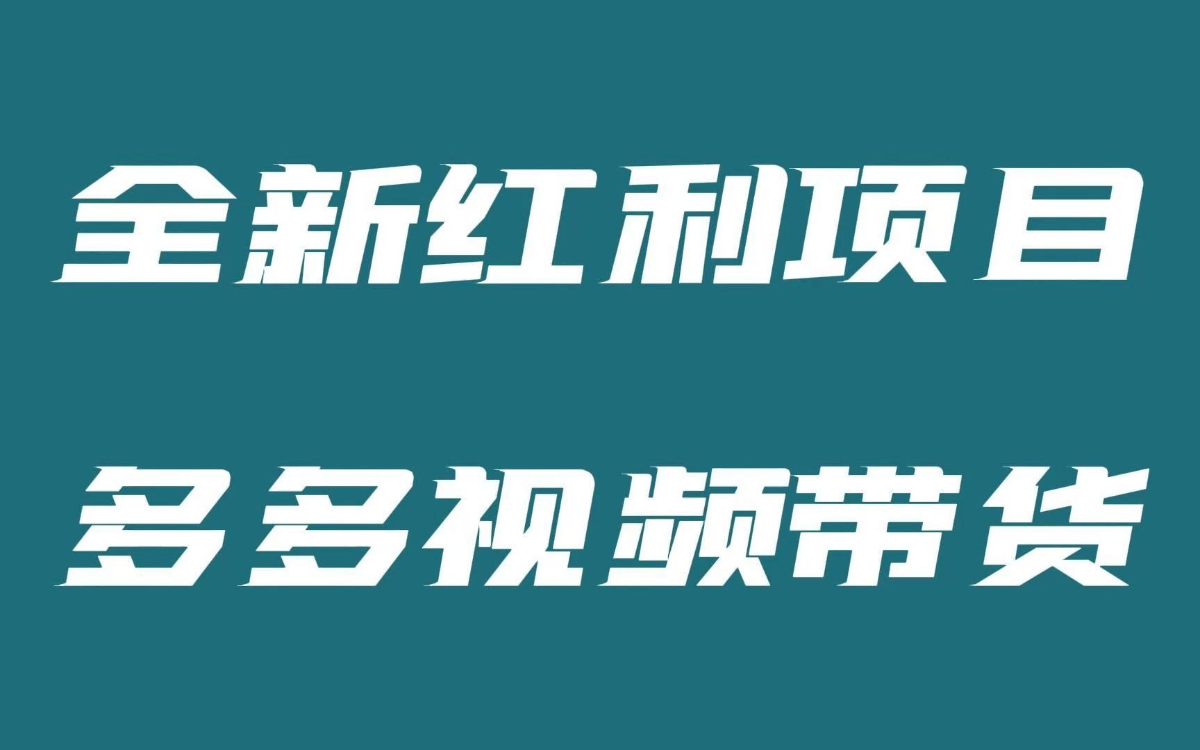 全新红利项目多多视频带货哔哩哔哩bilibili