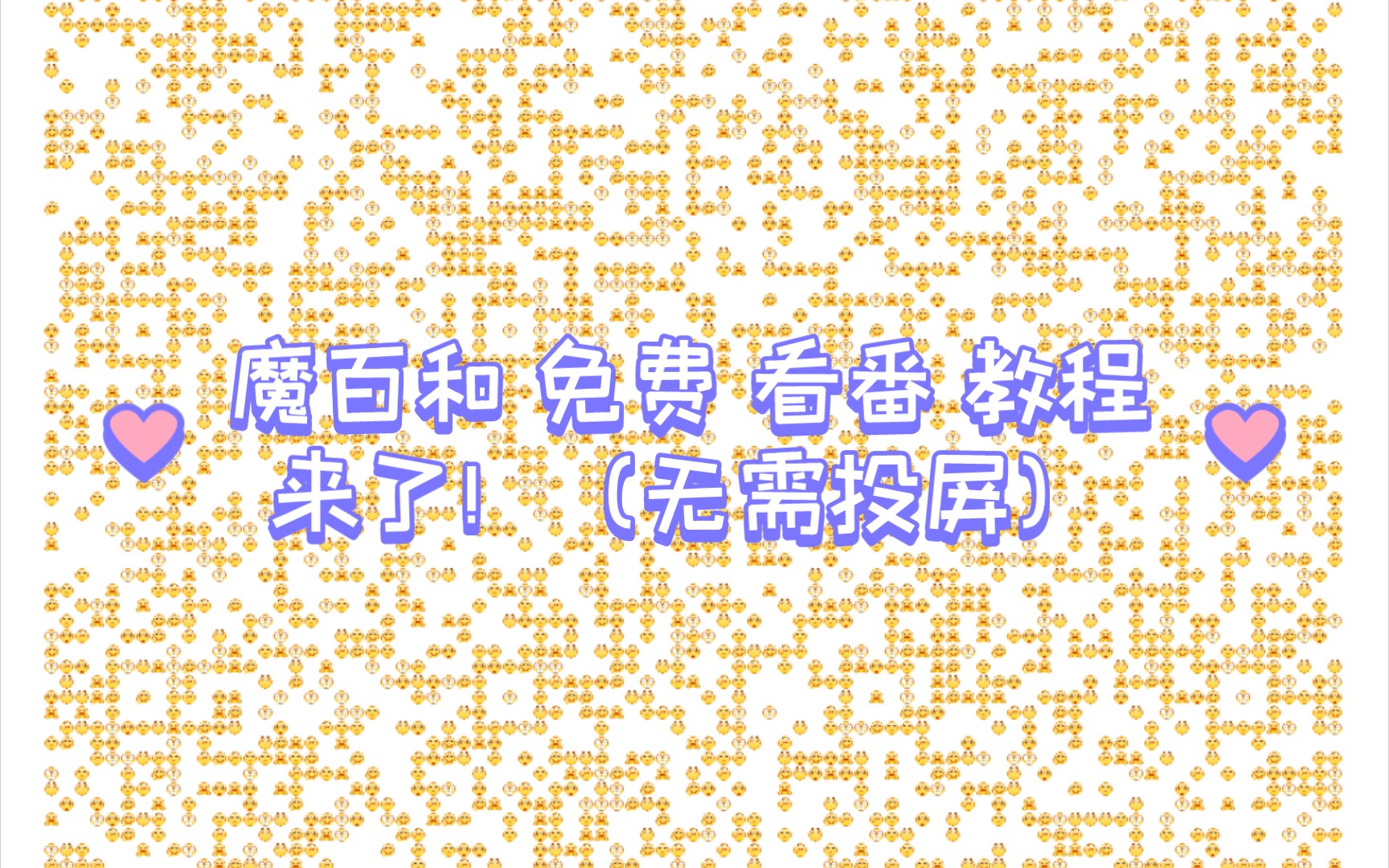 魔百和免费看番教程(无需投屏)哔哩哔哩bilibili