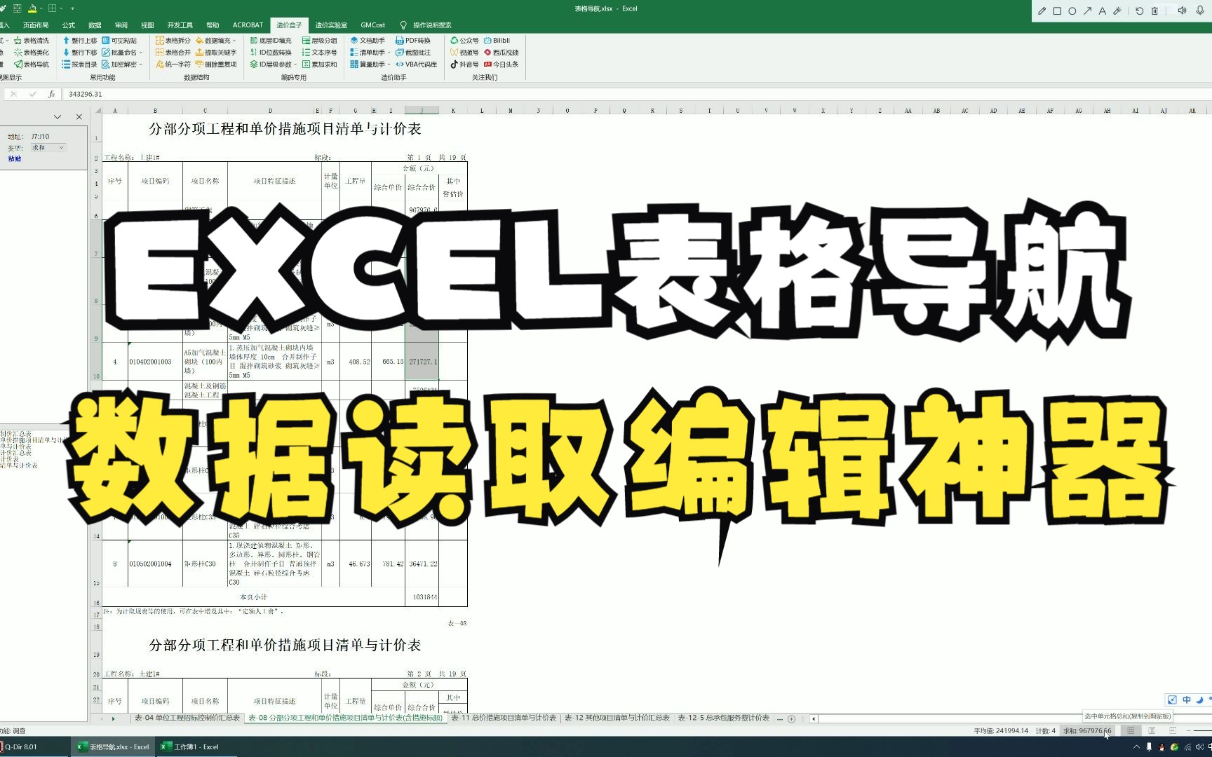 EXCEL表格导航:数据读取编辑神器哔哩哔哩bilibili