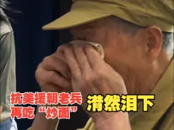 Download Video: 抗美援朝老兵再吃“炒面”，沉思良久，潸然泪下。网友：这吃下去的是我们不能遗忘的历史！