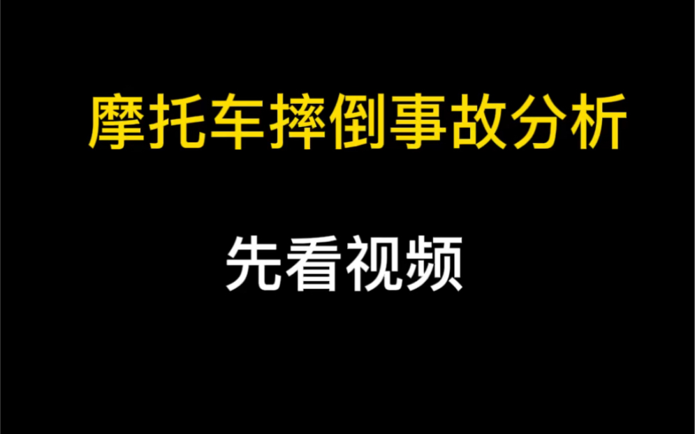 摩托车事故分析哔哩哔哩bilibili