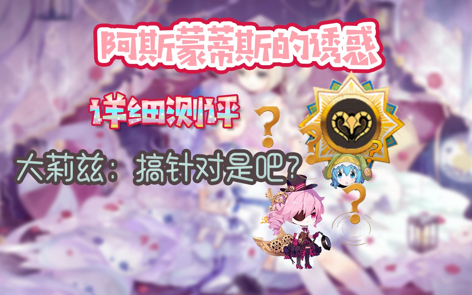 [图]【崩坏学园2】新装备阿斯蒙蒂斯的诱惑测评＆演示