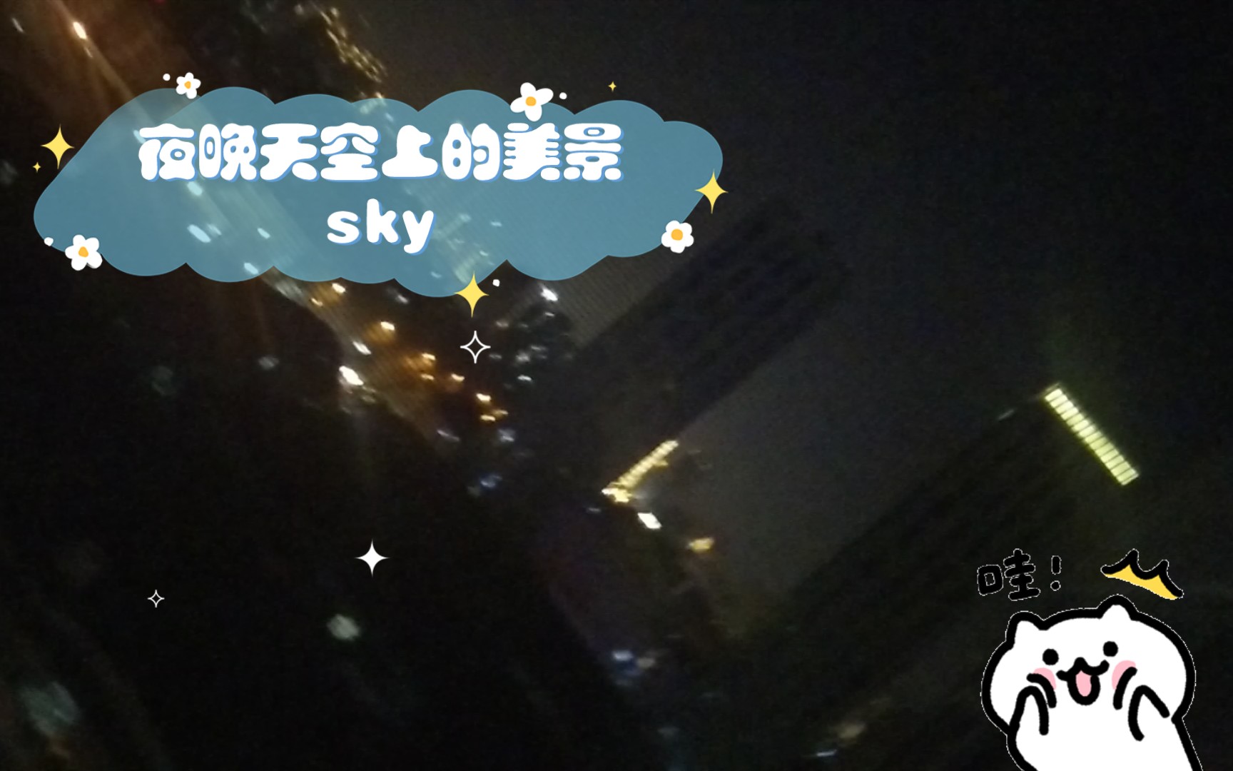 夜晚天空上的美景sky哔哩哔哩bilibili