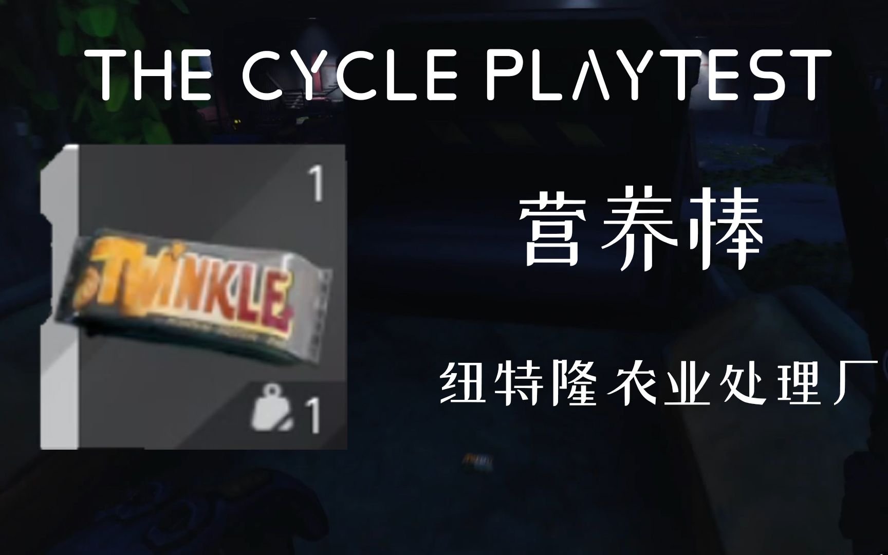 营养棒哪里有??纽特隆农业处理厂【The Cycle: Frontier】风暴奇侠