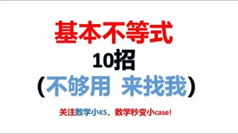 Download Video: 基本不等式方法合集（内含基础知识，10种方法，例如：乘1变换，变量代换、待定系数法、换常数法、判别式法、多次运用基本不等式等）