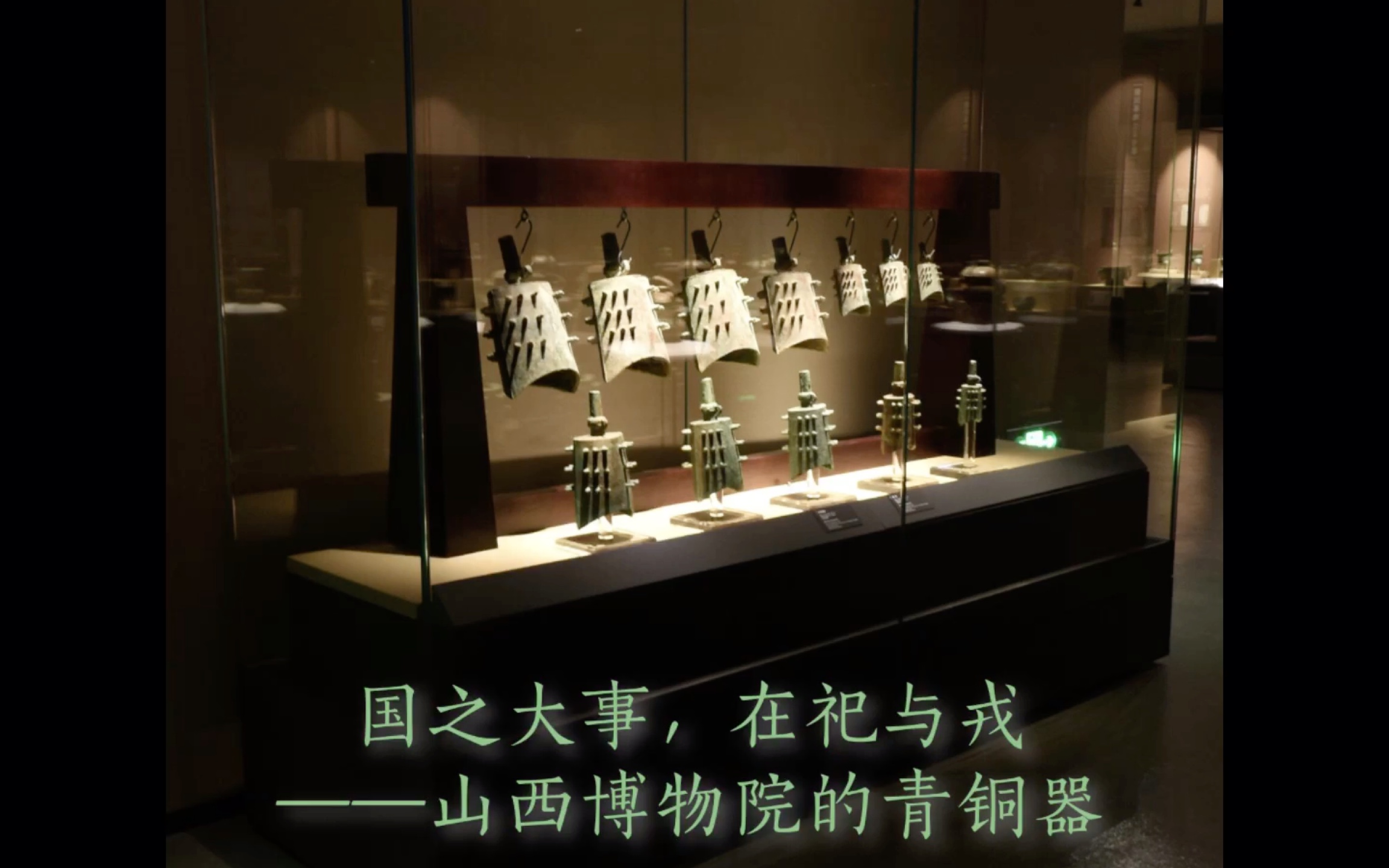 [图]国之大事，在祀与戎——山西博物院的青铜器（The Bronzewares in Shanxi Museum）