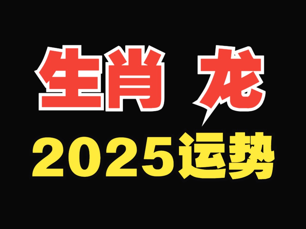 生肖龙,2025运势!运势解析!哔哩哔哩bilibili