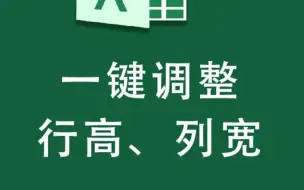 下载视频: 乱七八糟的表格，如何一键调整？