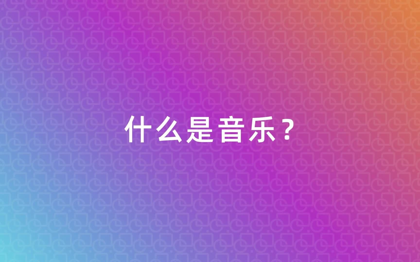 [图]终于有一个视频让你秒懂，音乐到底是什么？