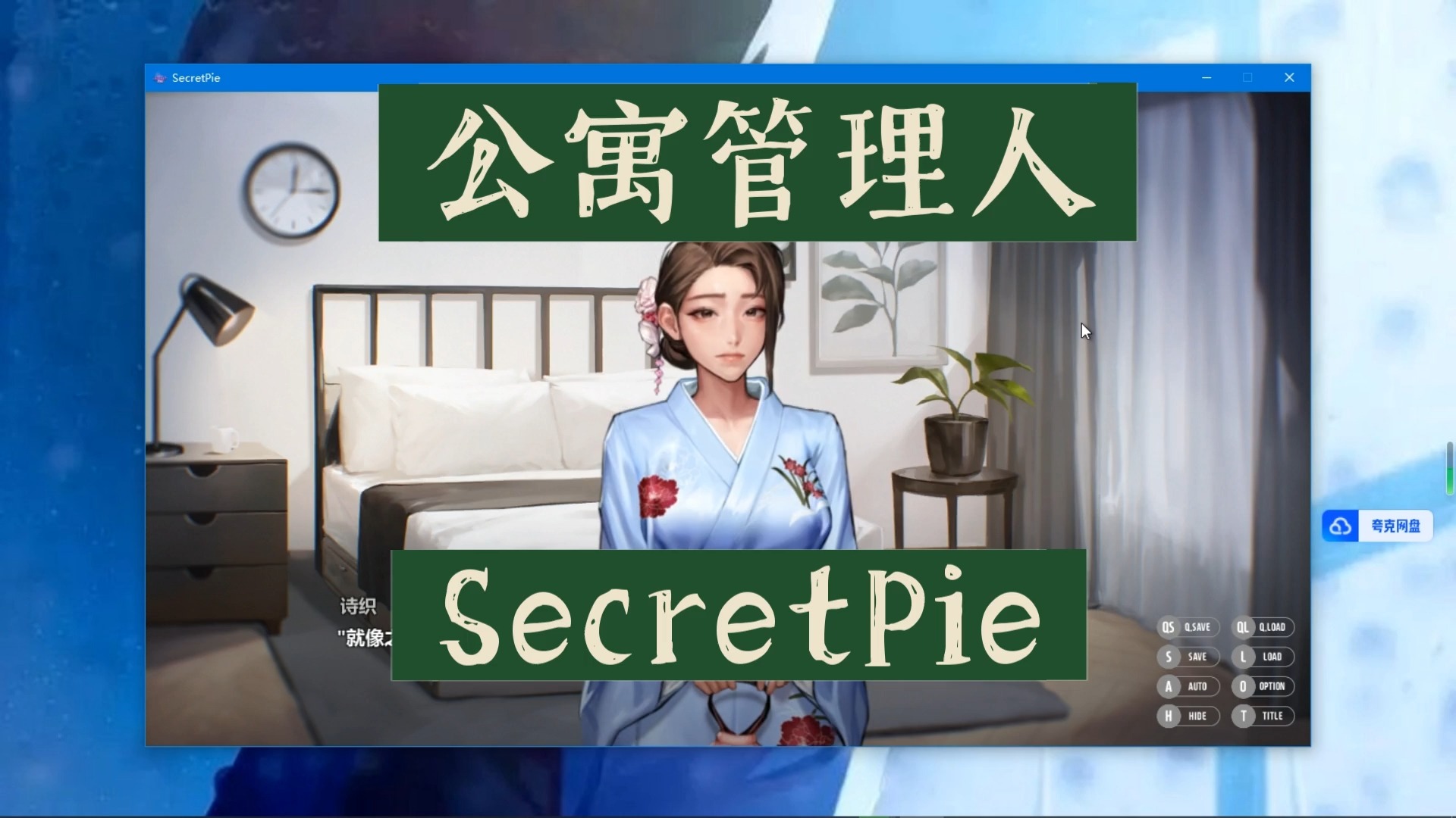 [图]【ADV动态CG】SecretPie公寓管理人秘密派！官中全dlc【KLDMO大师】