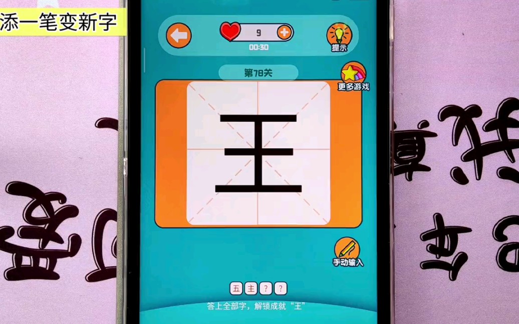 王字加一笔后,会变成什么字?手机游戏热门视频