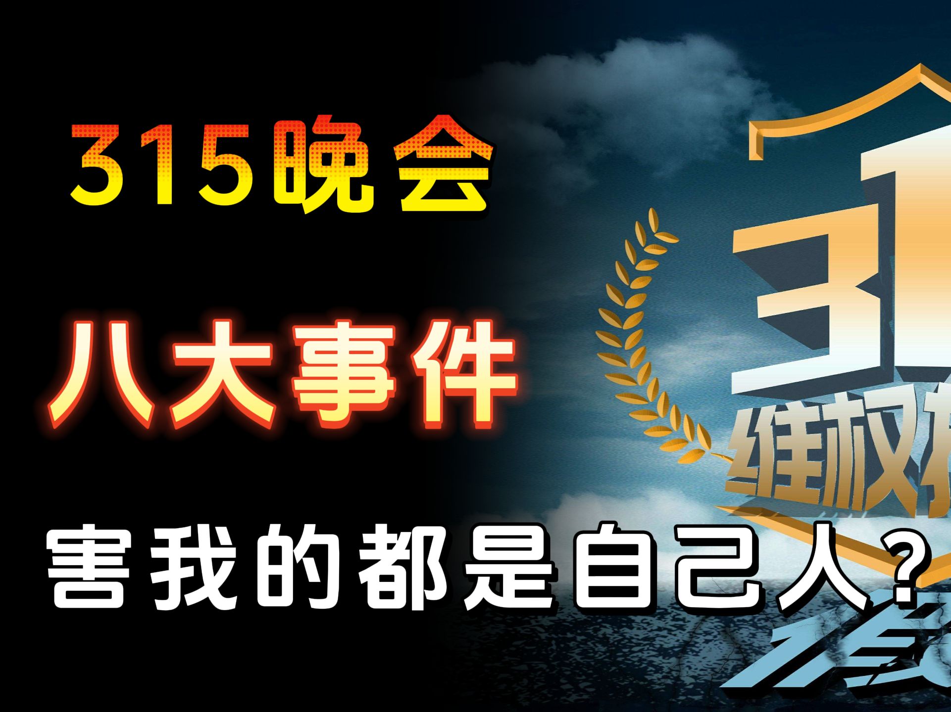 [图]2024年315晚会，这些事情你要知道