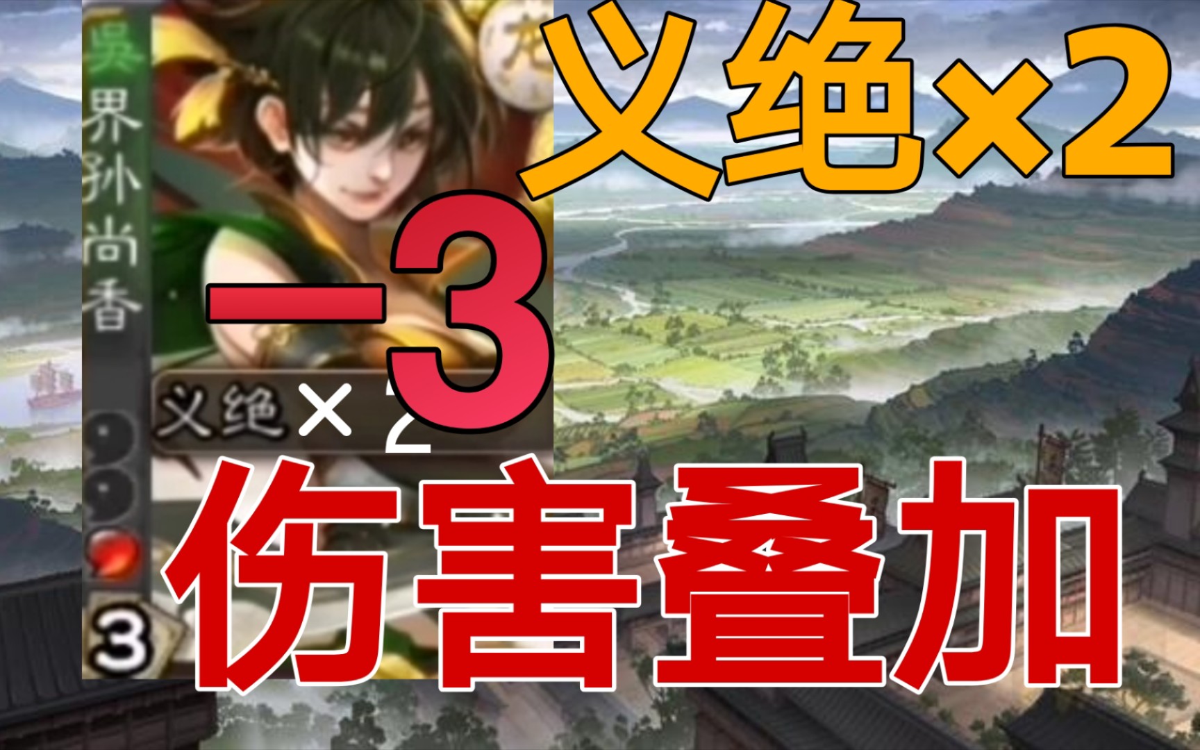 活动作品重复义绝一刀竟然3血泛秋丶三国杀