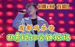 Download Video: 【胡彦斌】成都欢乐谷长安音乐节现场全录屏《你要的全拿走》《男人KTV》《是一场烟火》《拥过》《敬自己 不为谁》