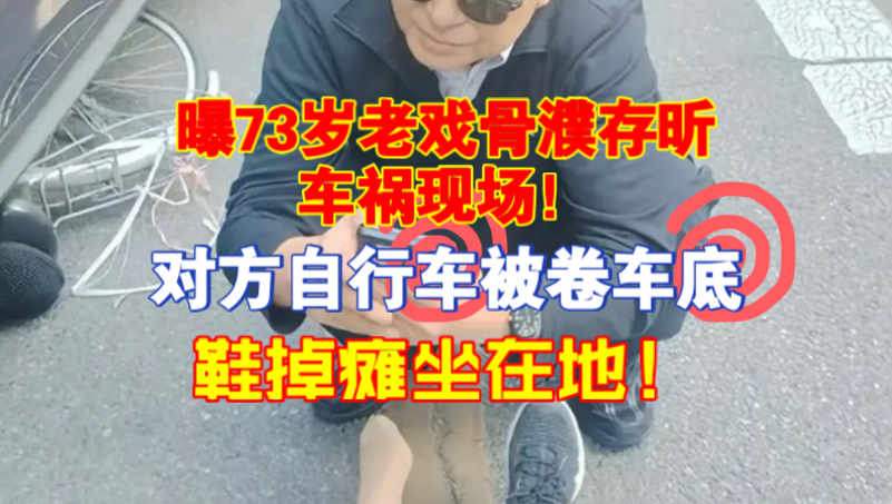 曝73岁老戏骨濮存昕车祸现场！对方自行车被卷车底，鞋掉瘫坐在地！