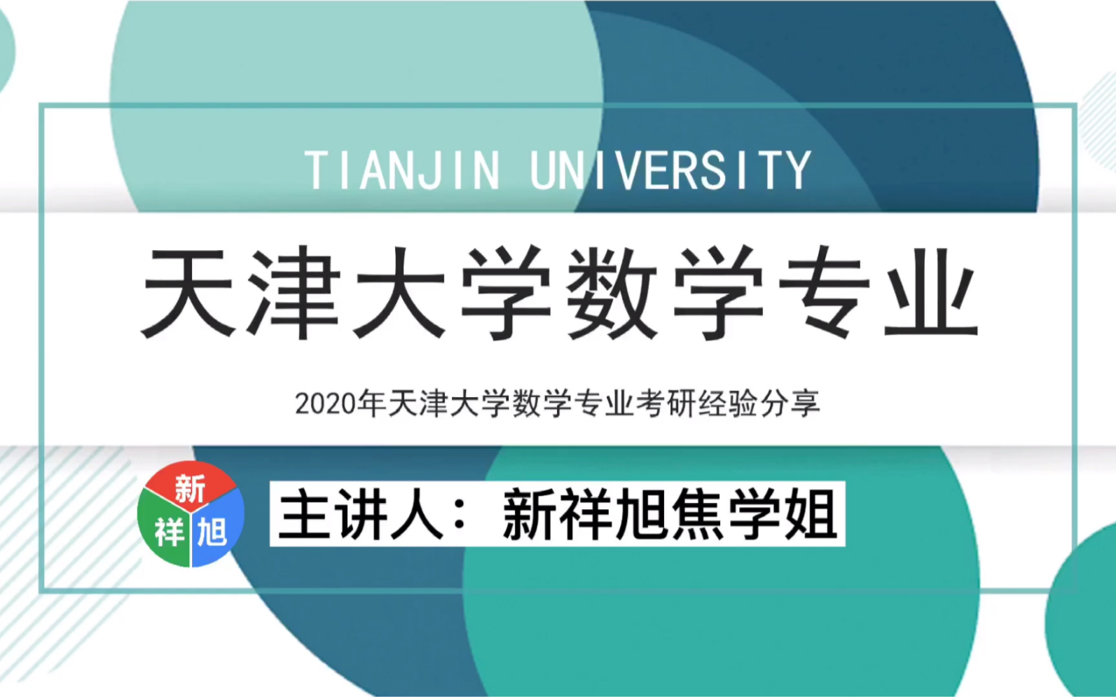 新祥旭天津大学数学专业考研经验分享及复习规划安排哔哩哔哩bilibili