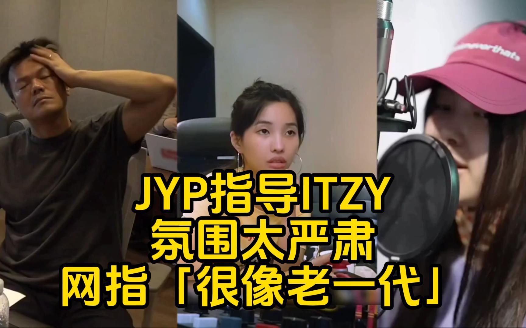 JYP指导ITZY氛围太严肃!网指「很像老一代」田小娟,闵熙珍等制作人各自展现不同指导风格哔哩哔哩bilibili