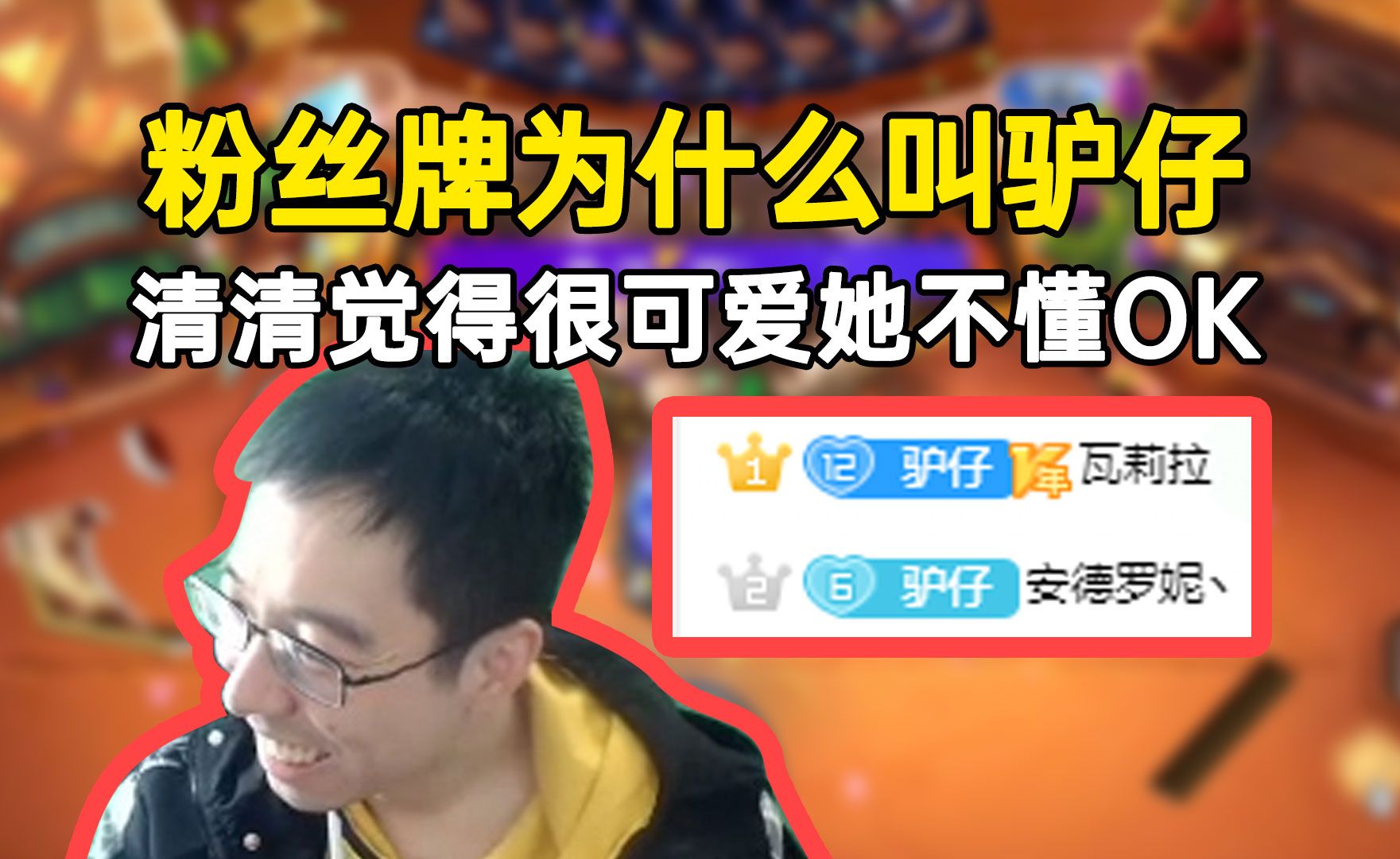 驴鸽:清清觉得很可爱,她不懂ok