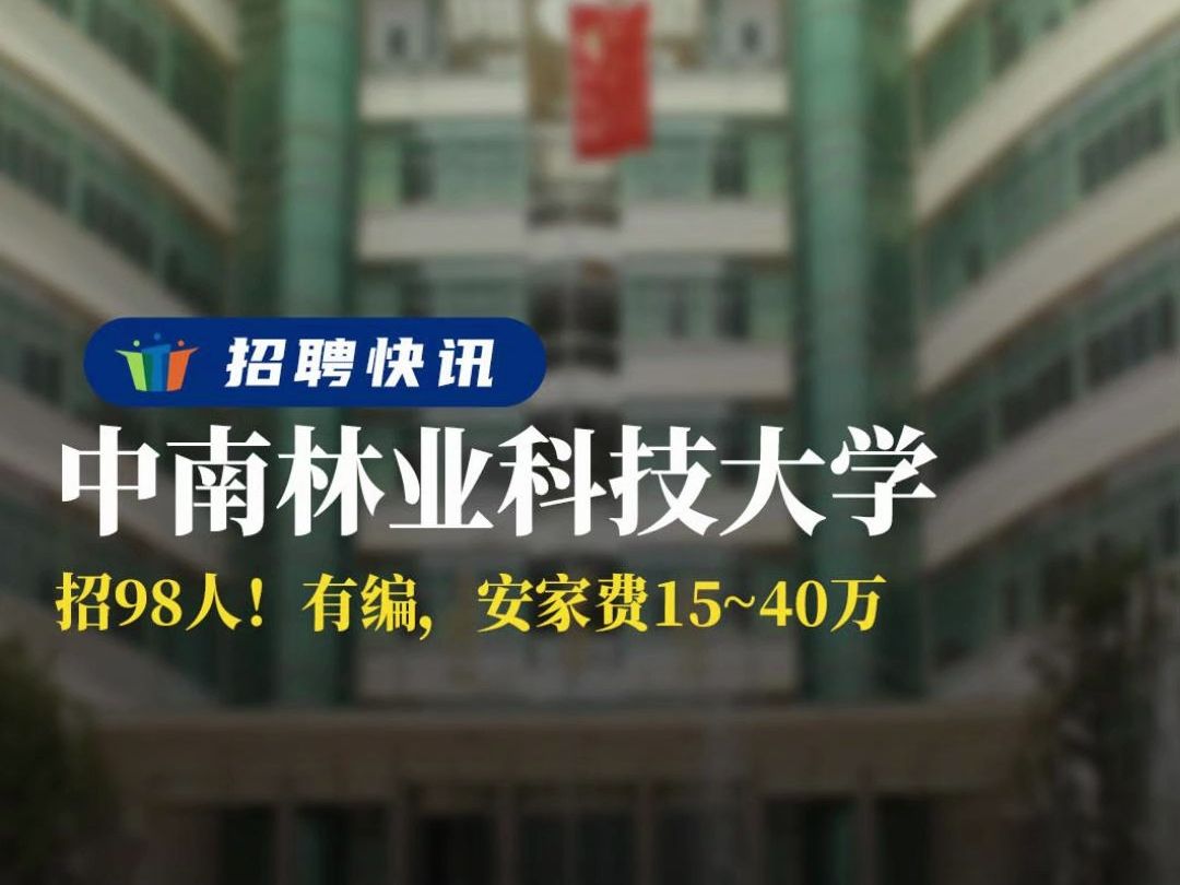 有编,安家费15~40万丨中南林业科技大学丨招聘资讯丨高校人才网