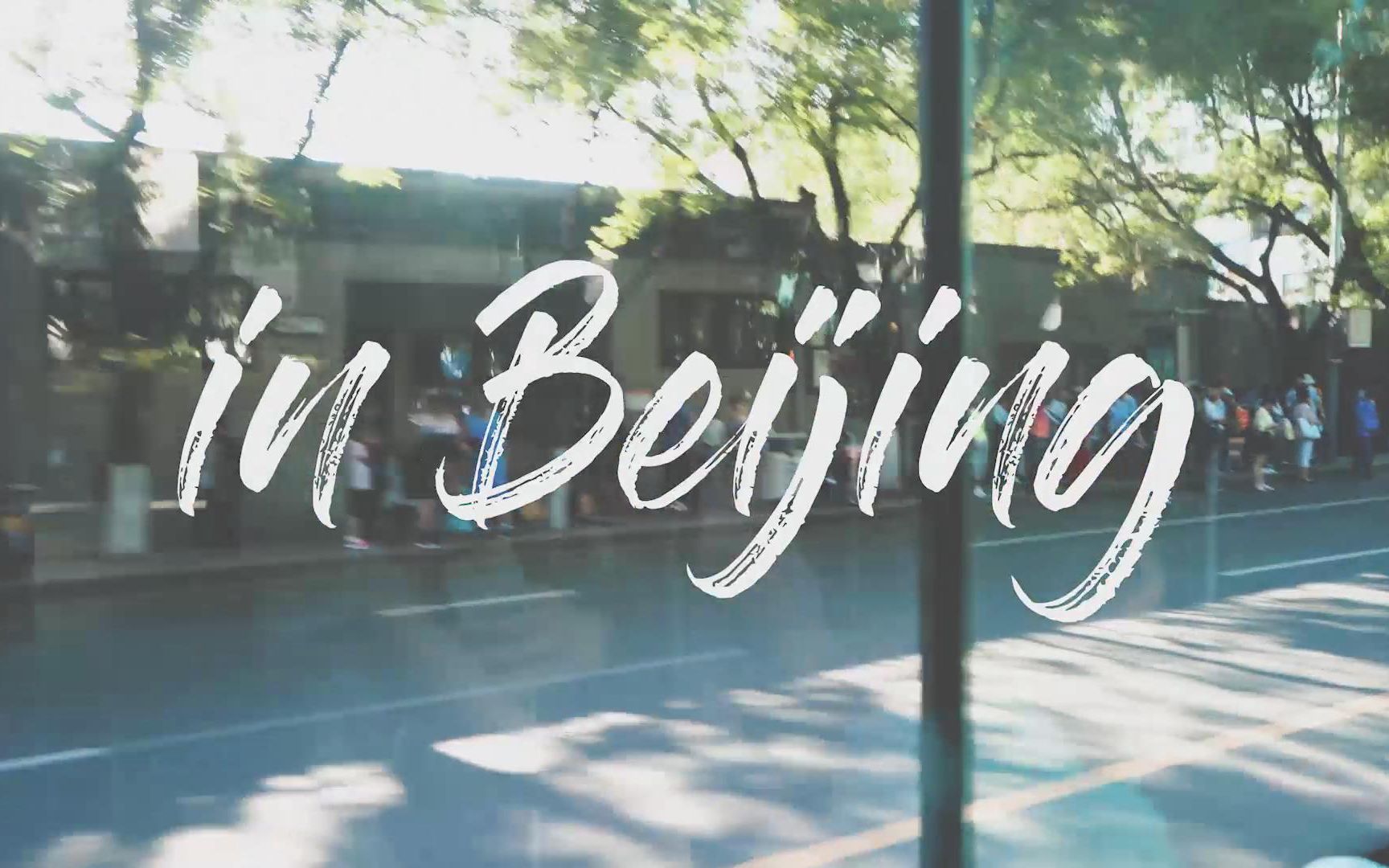 [图]vlog||travel in Beijing（北京旅行短片）