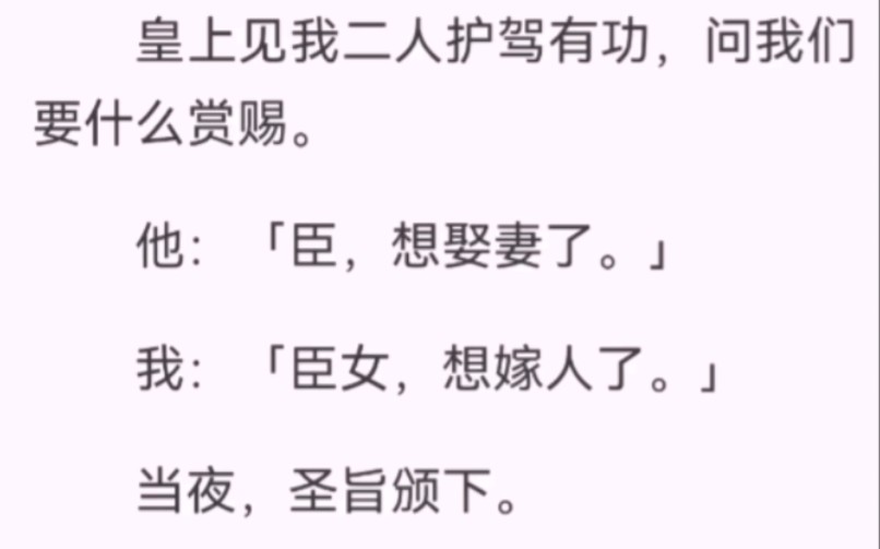 [图]﻿皇上见我二人护驾有功，问我们要什么赏赐。他：「臣，想娶妻了。」我：「臣女，想嫁人了。」当夜，圣旨颁下。中秋佳节，天子赐婚，秦苏结姻，择日嫁娶。