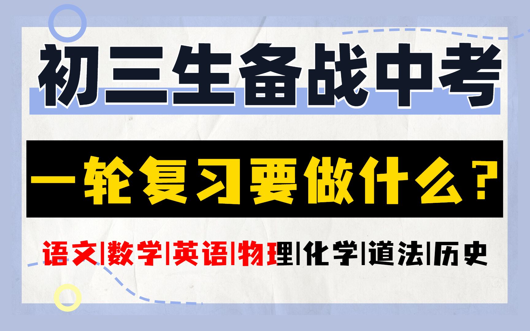 初三生备战中考,一轮复习要做什么?哔哩哔哩bilibili