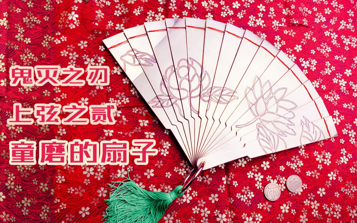 活动  【底儿】历时50天,我用铜磨了把童磨的扇子,过程绝对硬核