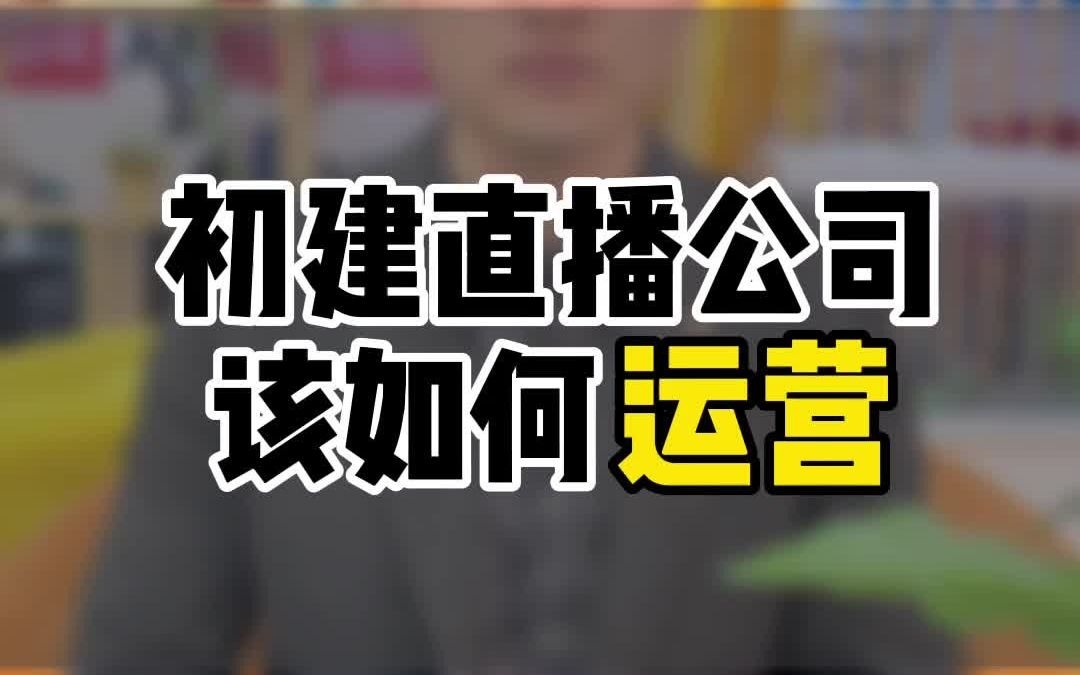 初建直播公司如何运营哔哩哔哩bilibili