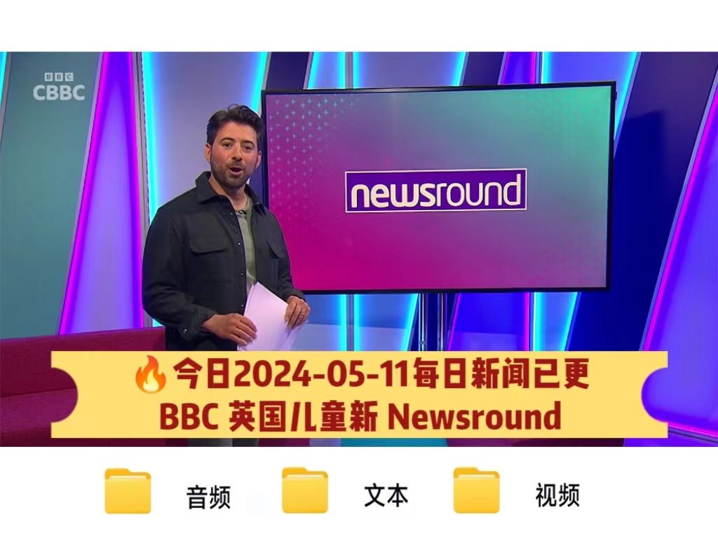 97bbc英国儿童新闻今日2024-5-11新闻已更