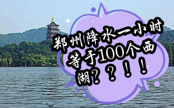 [图]直观感受郑州每小时降水量超200毫米的概念！！！