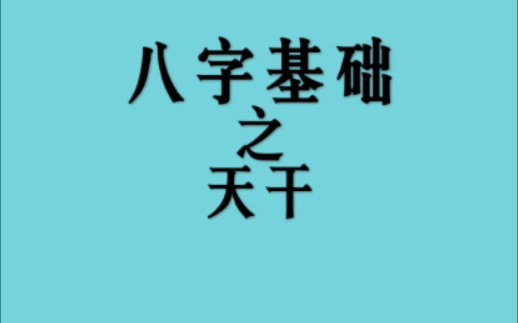 八字的十天干五行阴阳属性哔哩哔哩bilibili