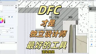 Download Video: DFC才是独立设计师的好工具