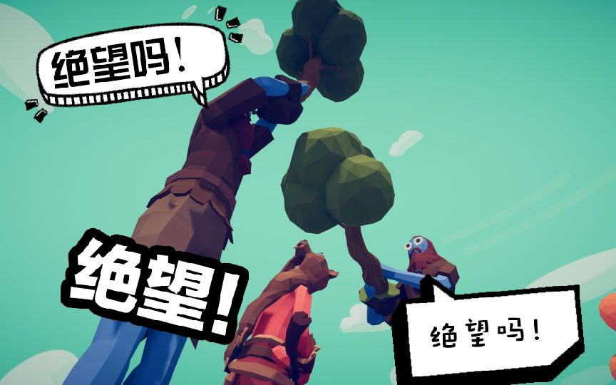 沙雕战争模拟器之熊人族无所畏惧!