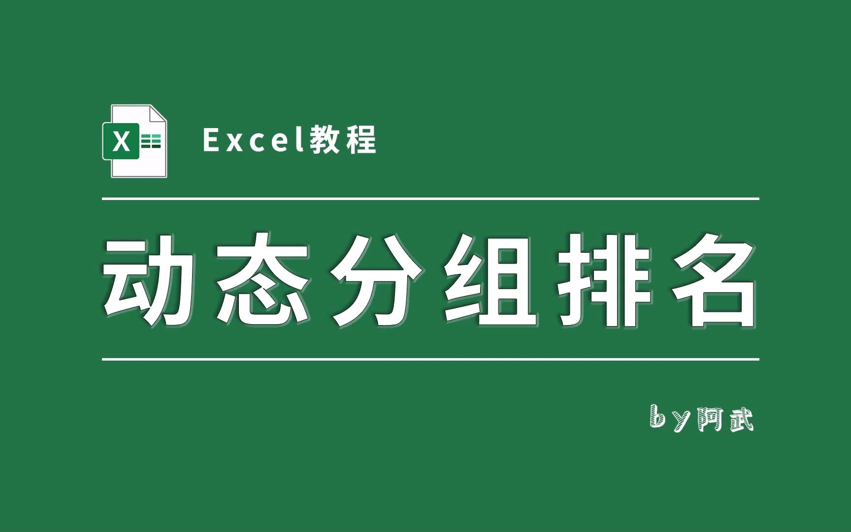 筛选之后组内排名可以随之动态变化,有点高级!哔哩哔哩bilibili