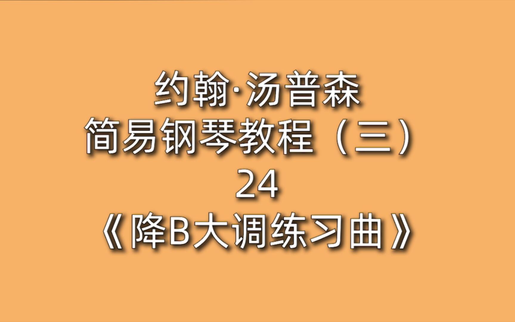 [图]约翰·汤普森简易钢琴教程（三）24《降B大调练习曲》中板 稍弱 旋律音 左手跨越 降伴音