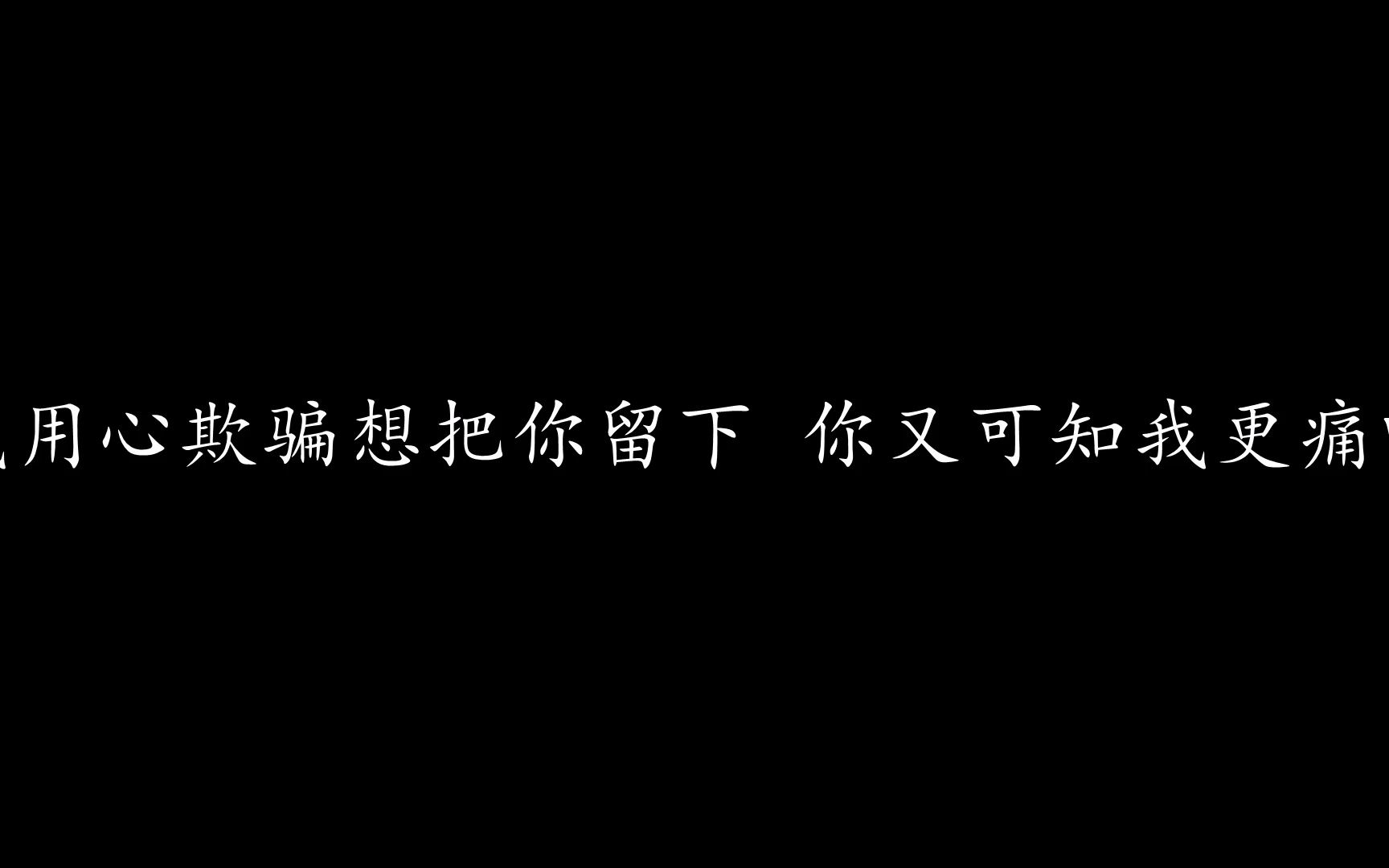 [图]美丽谎言 陈奕迅 (歌词版)