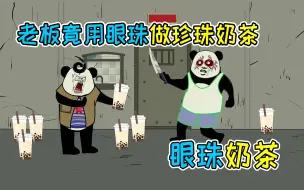 下载视频: 因为要求老板在奶茶里加料，老板生气地给我做了杯眼珠奶茶