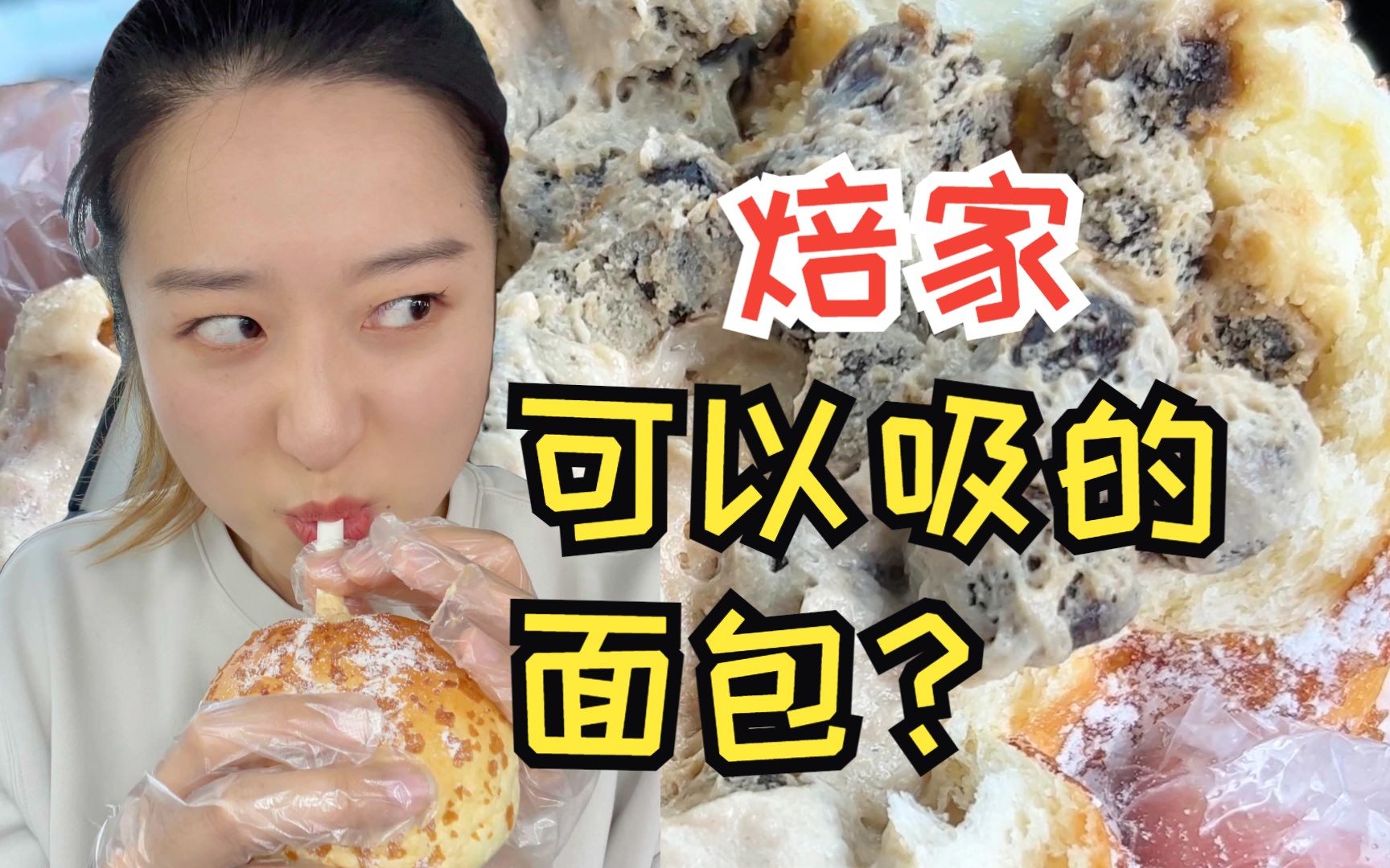 焙家可以吸的面包,怎么样?哔哩哔哩bilibili