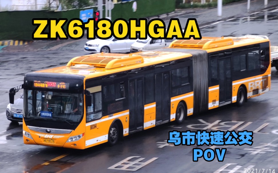 【柴油v脸铰接】乌鲁木齐公交6502路2011年宇通客车zk6180hgaa走行音