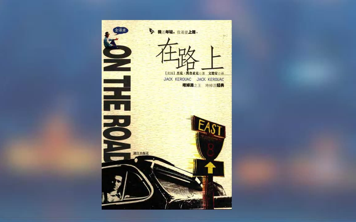【有声书】《在路上》 "垮掉的一代"代表作 凯鲁亚克自传 有声阅读
