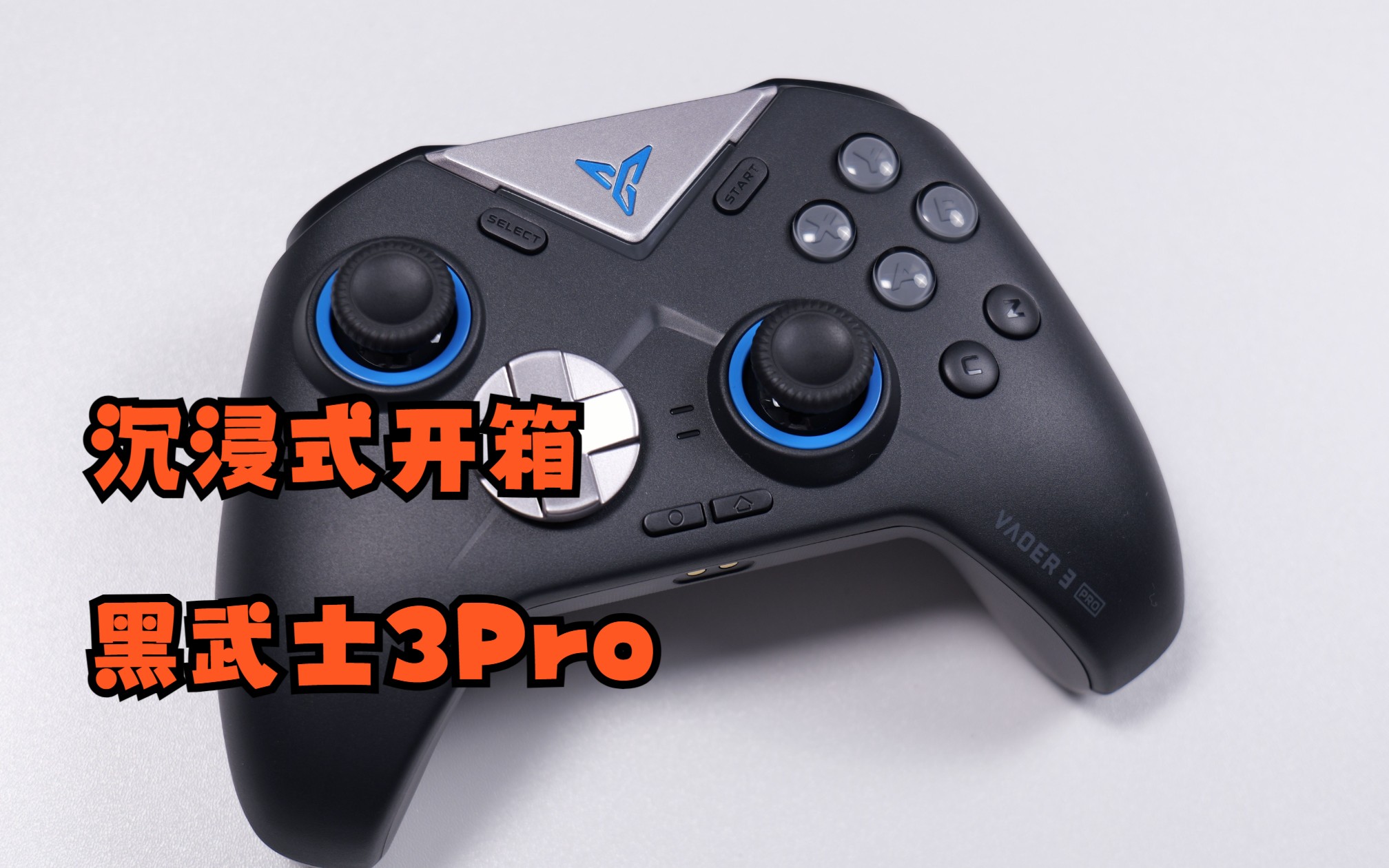 【开箱】飞智黑武士3pro